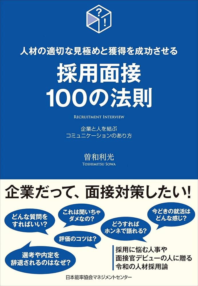 人材の適切な見極めと獲得を成功させる採用面接100の法則 | 曽和